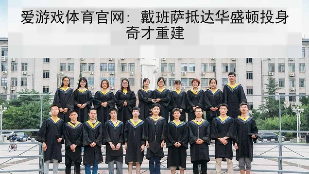 爱游戏体育官网: 戴班萨抵达华盛顿投身奇才重建