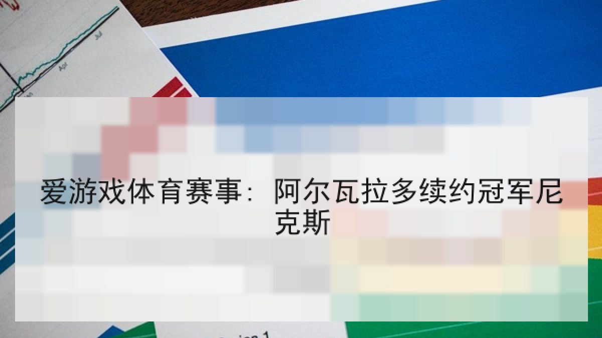 爱游戏体育赛事: 阿尔瓦拉多续约冠军尼克斯