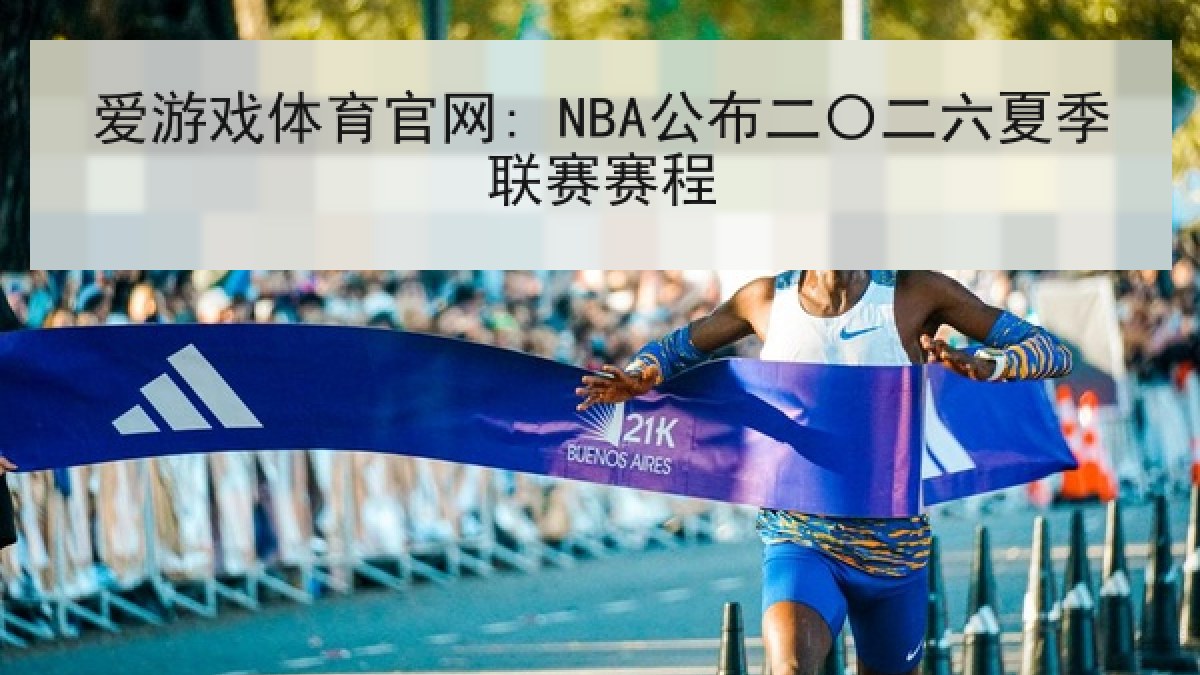 爱游戏体育官网: NBA公布二〇二六夏季联赛赛程